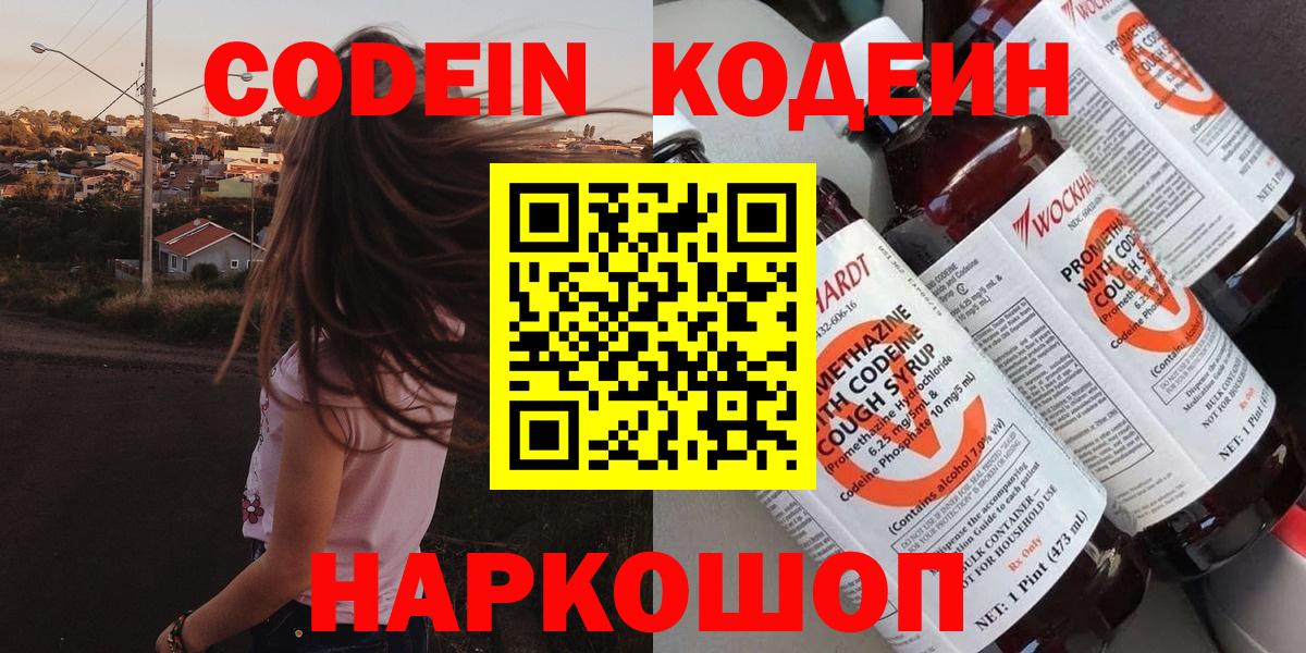 Кодеин Purple Drank  Codein напиток Lean (лин)  Вход с VPN  Курганинск 